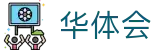 华体会(中国)官方门户 - 官方认证平台